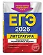 ЕГЭ-2026. Литература. Тематические тренировочные задания - фото 3