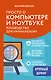 Просто о компьютере и ноутбуке. Руководство для начинающих (крупный шрифт) - фото 1