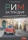 Рим за три дня Нескучный путеводитель (1000Бестселл) Джеро - фото 1