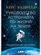 Руководство астронавта по жизни на Земле. Чему научили меня 4000 часов на орбите - фото 1