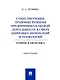 Стимулирующие правовые режимы предпринимательской деятельности в сфере цифровых инноваций и технологий. Теория и практика. Монография - фото 1