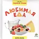 Любимая еда - фото 1
