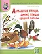 Мир животных Домашние птицы Дикие птицы средн. полосы (мТемСлКартинк) - фото 1