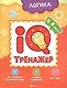 Логика. IQ-тренажер - фото 1