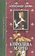 Королева Марго. Том 2 - фото 1