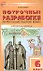 Поурочные разработки по русскому родному языку К УМК О.М. Александровой и др. Пособие для учителя. 6 класс - фото 1