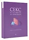 Секс. Фантазии и секреты. Практика и ничего более - фото 3