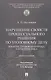 Нарушение свойств процессуального решения по уголовному делу. Понятие, правовая природа, характеристика. Монография - фото 1
