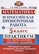 Всероссийские проверочные работы. Математика. Практикум. 5 класс. ФГОС - фото 3