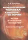 Расчеловечивание человека в мировой истории: истоки и глобальные последствия: монография - фото 1