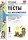 Тесты по математике: 1 класс. Ч. 2: к учебнику М.И. Моро "Математика. 1 класс. В 2 ч." / 10-е изд., перераб. и доп. - фото 2
