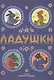 Ладушки. Сказки, песенки, потешки (илл. Васнецов) - фото 1