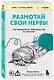 Размотай свои нервы. Научно доказанный способ разорвать порочный круг тревоги и страха - фото 3