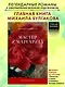 Мастер и Маргарита - фото 3