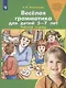 Веселая грамматика для детей 5-7 лет. Рабочая тетрадь - фото 1