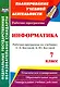 Информатика. 7 класс. Рабочая программа по учебнику Л.Л. Босовой, А.Ю. Босовой. ФГОС - фото 1