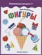 Фигуры: книжка с наклейками - фото 1