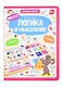 Логика и мышление. Книга-лото - фото 1