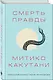 Смерть правды - фото 3