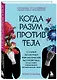 Когда разум против тела. О самых загадочных неврологических расстройствах, когда-либо поражавших человеческое тело - фото 3