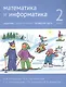 Математика и информатика. 2 класс. Задачник в шести частях. Часть 4 - фото 1