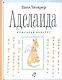 Аделаида.Крылатая кенгуру - фото 1
