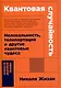 Квантовая случайность: Нелокальность, телепортация и другие квантовые чудеса - фото 1