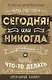 Блокнот, который раскроет ваш потенциал на все 100% «Сегодня или никогда!», 80 листов - фото 1