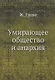 Умирающее общество и анархия - фото 1