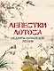 Лепестки лотоса. Шедевры китайской поэзии - фото 1