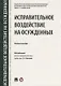 Исправительное воздействие на осужденных.Уч.пос.-М.:Проспект,2018. - фото 1
