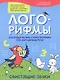 Лого-рифмы: логопедические стихотворения при нарушениях речи: свистящие звуки - фото 1