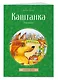 Каштанка. Рассказы - фото 3