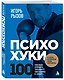 ПсихоХуки. 100 способов отпарвить токсичного собеседника в "нокаут" - фото 3