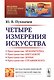 Четыре измерения искусства - фото 3