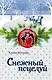 Снежный поцелуй : роман - фото 1