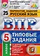 ВПР ЦПМ СтатГрад Русский язык 5 кл. Типовые задания 25 вар. (мВПРТипЗад) (ФИОКО) Кузнецов (ФГОС) (2 вида) - фото 1