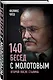 140 бесед с Молотовым. Второй после Сталина - фото 3
