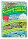 Большая книга о природе (ил. К. Хенкель) - фото 3