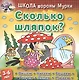 Сколько шляпок? - фото 1