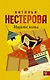 Нестерова(Гла/best)Ищите кота - фото 1