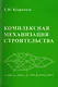 Комплексная механизация строительства / изд.2 - фото 1