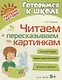 Читаем и пересказываем по картинкам - фото 1