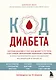 Код диабета. Научные данные о том, как диабет 2 типа стал самой "внезапной" болезнью столетия и простая программа восстановления без инъекций и лекарств - фото 1