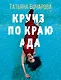 Круиз по краю ада - фото 1