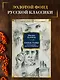 Князь тьмы. Полная история "Мастера и Маргариты" - фото 4