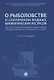 О рыболовстве и сохранении водных биологических ресурсов.Научно-практический комментарий к Федеральному закону от 20 декабря 2004 г. № 166-ФЗ (постатейный) - фото 1