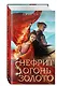 Нефрит. Огонь. Золото - фото 3