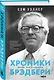 Хроники Брэдбери - фото 3