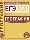 География. Подготовка к ЕГЭ в 2020 году. Диагностические работы - фото 1